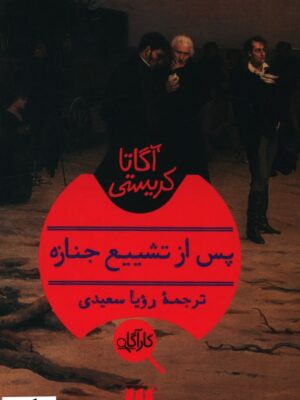 خرید کتاب پس از تشییع جنازه اثر آگاتا کریستی از نشر هرمس