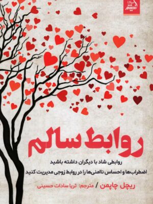 خرید کتاب روابط سالم اثر ریچل چاپمن از نشر اندیشه مولانا