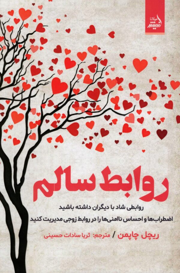 خرید کتاب روابط سالم اثر ریچل چاپمن از نشر اندیشه مولانا