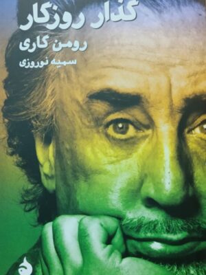 خرید کتاب گذار روزگار اثر رومن کاری ترجمه سمیه نوروزی از نشر ماهی