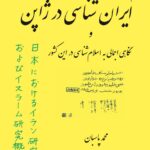 خرید کتاب ایران شناسی در ژاپن نگاهی اجمالی به اسلام شناسی در این کشور