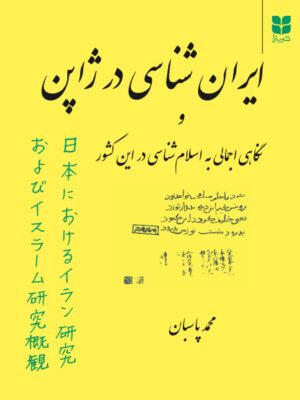 خرید کتاب ایران شناسی در ژاپن نگاهی اجمالی به اسلام شناسی در این کشور