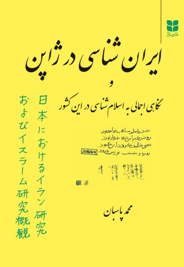 خرید کتاب ایران شناسی در ژاپن نگاهی اجمالی به اسلام شناسی در این کشور