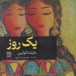خرید کتاب یک روز اثر عایشه کولین از نشر فرهنگ ایلیا