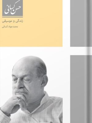 خرید کتاب حسن کسائی زندگی و موسیقی از نشر هنر و موسیقی