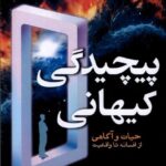 خرید کتاب پیچیدگی کیهانی حیات و آگاهی از افسانه تا واقعیت از نشر سبزان