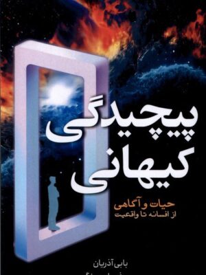 خرید کتاب پیچیدگی کیهانی حیات و آگاهی از افسانه تا واقعیت از نشر سبزان