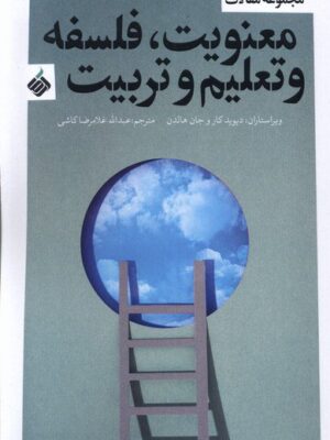خرید کتاب مجموعه مقالات معنویت فلسفه و تعلیم و تربیت از نشر آرما