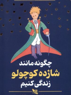 خرید کتاب چگونه مانند شازده کوچولو زندگی کنیم از نشر گوتنبرگ