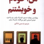 خرید کتاب من خودم و خویشتنم مترجم یاسمین شاکری از نشر اندیشه مولانا