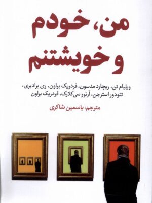 خرید کتاب من خودم و خویشتنم مترجم یاسمین شاکری از نشر اندیشه مولانا