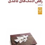 خرید کتاب رقص آدمک های کاغذی نوشته سعید توکلی از نشر نی