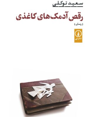 خرید کتاب رقص آدمک های کاغذی نوشته سعید توکلی از نشر نی
