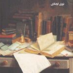خرید کتاب عالی جناب رمان نوشته نوری ایجادی از نشر پیام چارسو