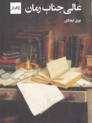 خرید کتاب عالی جناب رمان نوشته نوری ایجادی از نشر پیام چارسو