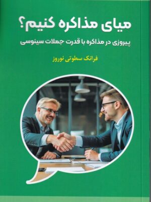 خرید کتاب میای مذاکره کنیم اثر فرانک سطوتی نوروز نشر فوژان