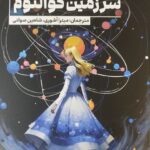 خرید کتاب آلیس در سرزمین کوانتوم اثر رابرت گیلمور از نشر گوتنبرگ