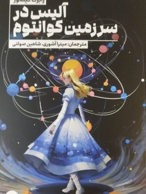 خرید کتاب آلیس در سرزمین کوانتوم اثر رابرت گیلمور از نشر گوتنبرگ