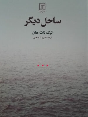 خرید کتاب ساحل دیگر اثر تیک نات هان ترجمه رویا منجم از نشر علم