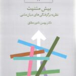خرید کتاب بیش متنیت (نظریه برگرفتگی های میان متنی) اثر دکتر بهمن نامور مطلق