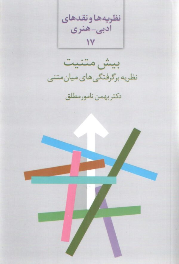 خرید کتاب بیش متنیت (نظریه برگرفتگی های میان متنی) اثر دکتر بهمن نامور مطلق