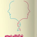 خرید کتاب تو آغاز گر نبودی اثر مارک وولین از نشر مون