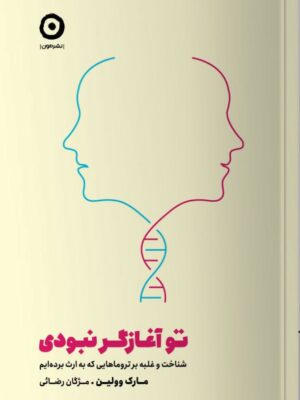 خرید کتاب تو آغاز گر نبودی اثر مارک وولین از نشر مون