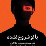 خرید کتاب با تو شروع نشده اثر مارک ولن نشر میلکان