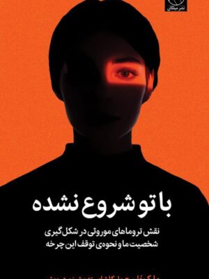 خرید کتاب با تو شروع نشده اثر مارک ولن نشر میلکان