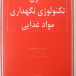 خرید کتاب اصول تکنولوژی نگهداری مواد غذایی دکتر حسن فاطمی