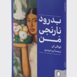 خرید کتاب بدرود نارنجی من اثر ایواکی کی نشر میردشتی