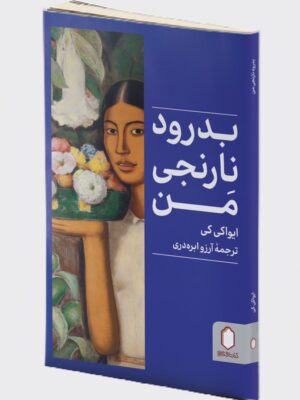 خرید کتاب بدرود نارنجی من اثر ایواکی کی نشر میردشتی