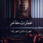 خرید کتاب عمارت مفاخر اثر مهری خلیلی مهربانو از نشر پرسمان