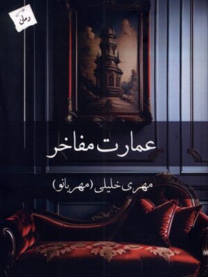 خرید کتاب عمارت مفاخر اثر مهری خلیلی مهربانو از نشر پرسمان
