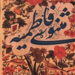 خرید کتاب مثنوی فاطمیه اثر روح الله زکوی از نشر قو