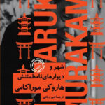 «شهر و دیوارهای نامطمئنش» داستانی عاشقانه است درباره‌ی جست‌وجو؛ قصیده‌ای است در بزرگ‌داشت کتاب‌ها و کتابخانه‌هایی که این گنجینه‌ها را در خود جای داده‌اند، و تمثیلی‌ست برای این روزگار غریب. داستان در مرز خیال و واقعیت روایت می‌شود و میان شهرِ محصور، میان دیوارها و دنیایی که می‌شناسیم یا تصور می‌کنیم می‌شناسیم، رفت‌وبرگشت دارد. پسر و دختری نوجوان عاشق هم می‌شوند. دختر به او می‌گوید خود واقعی‌اش جای دیگری است. شهری محصورشده میان دیوارها که تک‌شاخ‌ها در آن جولان می‌دهند و کتابخانه‌ها به‌جای کتاب رویاهای باستانی دارند و تکنولوژی در آن جایی ندارد...