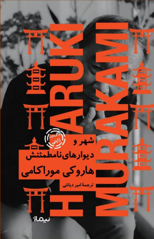 «شهر و دیوارهای نامطمئنش» داستانی عاشقانه است درباره‌ی جست‌وجو؛ قصیده‌ای است در بزرگ‌داشت کتاب‌ها و کتابخانه‌هایی که این گنجینه‌ها را در خود جای داده‌اند، و تمثیلی‌ست برای این روزگار غریب. داستان در مرز خیال و واقعیت روایت می‌شود و میان شهرِ محصور، میان دیوارها و دنیایی که می‌شناسیم یا تصور می‌کنیم می‌شناسیم، رفت‌وبرگشت دارد. پسر و دختری نوجوان عاشق هم می‌شوند. دختر به او می‌گوید خود واقعی‌اش جای دیگری است. شهری محصورشده میان دیوارها که تک‌شاخ‌ها در آن جولان می‌دهند و کتابخانه‌ها به‌جای کتاب رویاهای باستانی دارند و تکنولوژی در آن جایی ندارد...