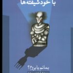 خرید کتاب هنر مواجهه با خودشیفته ها از نشر حافظ نوین