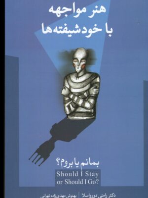 خرید کتاب هنر مواجهه با خودشیفته ها از نشر حافظ نوین