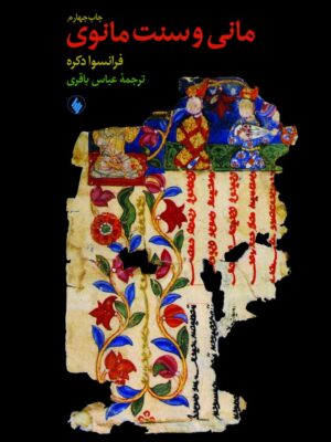خرید کتاب مانی و سنت مانوی اثر فرانسوا دکره از نشر فرزان روز
