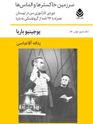 خرید کتاب سرزمین خاکسترها و الماس ها اثر یوجینیو باربا از نشر قطره