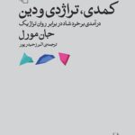 خرید کتاب کمدی تراژدی و دین اثر جان مورل از نشر مرکز