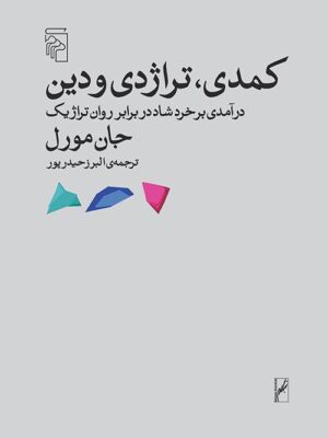 خرید کتاب کمدی تراژدی و دین اثر جان مورل از نشر مرکز