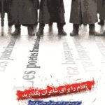خرید کتاب کلام را برای شاعران بگذارید ترجمه قاسم صنعودی از نشر گل آذین