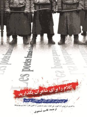 خرید کتاب کلام را برای شاعران بگذارید ترجمه قاسم صنعودی از نشر گل آذین