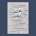 خرید کتاب نظام وزنی شعر فارسی اثر محسن مهدوی مزده نشر نو