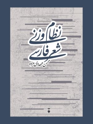 خرید کتاب نظام وزنی شعر فارسی اثر محسن مهدوی مزده نشر نو