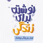 خرید کتاب نوشتن برای زندگی (ژورنالی برای زندگی درخشان تو) نشر پرتقال