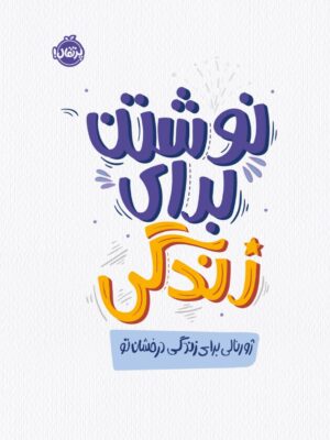 خرید کتاب نوشتن برای زندگی (ژورنالی برای زندگی درخشان تو) نشر پرتقال