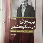 خرید کتاب پرسه زنی در سکوت شهر اثر حامد قصری از نشر خط و طرح